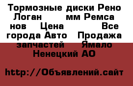 Тормозные диски Рено Логан 1, 239мм Ремса нов. › Цена ­ 1 300 - Все города Авто » Продажа запчастей   . Ямало-Ненецкий АО